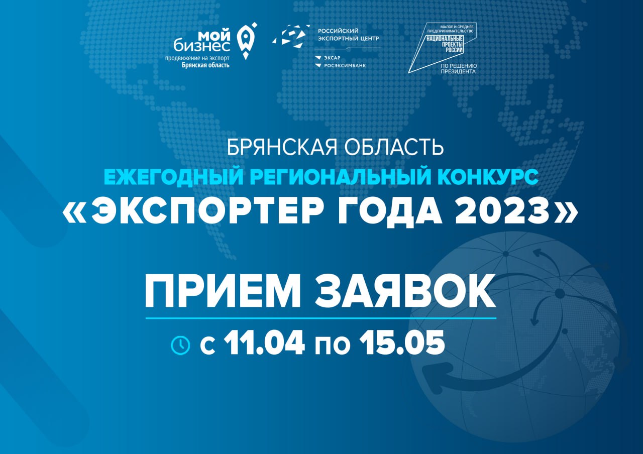 Брянских бизнесменов приглашают побороться за звание «Экспортёр года-2023»  | 17.04.2024 | Брянск - БезФормата